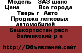  › Модель ­ ЗАЗ шанс › Цена ­ 110 - Все города, Тверь г. Авто » Продажа легковых автомобилей   . Башкортостан респ.,Баймакский р-н